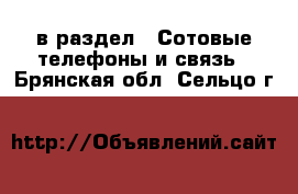  в раздел : Сотовые телефоны и связь . Брянская обл.,Сельцо г.